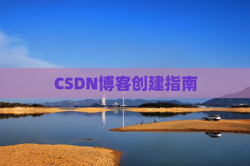 CSDN博客创建指南
